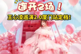 连开2场！@王心凌 巡演2.0厦门站定档！2025年7月5日至7月6日#厦门  #王心凌  #演唱会现场视频封面