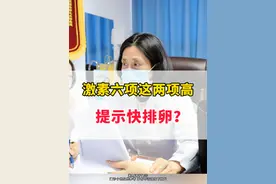 激素六项这两项高，提示快排卵？ 激素六项检查中，LH（黄体生成素）和雌激素（如雌二醇，E2）水平升高，通常与排卵密切相关，但需要结合具体情况分析，建议咨询医生！#排卵期 #备孕视频封面