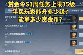 赏金令S1周任务上限35级，平民玩家能升多少级？ #cf手游9周年视频封面
