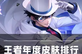 王者年度皮肤排行！龙限居然只排第三？TA是当之无愧TOP1！ #王者视频封面