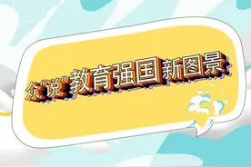 #人民教育为人民 #  全国教育大会召开后视频封面
