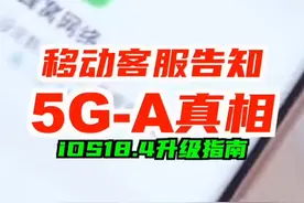 别急着升iOS18.4！5G-A真相曝光，移动客服这样说… 🚨 紧急通知！iPhone用户必看！ iOS18.4升级后，你的手机可能偷偷连上 5G-A！📱 实测发现， 中国移动 在 杭州 部分区域已开通，网速直接起飞！🛫 你的手机支持吗？快升级试试！#5GA #iOS184 #iPhone信号  #iPhone16 #数码玩咖大派对视频封面