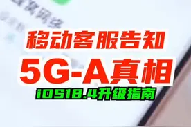 别急着升iOS18.4！5G-A真相曝光，移动客服这样说… 🚨 紧急通知！iPhone用户必看！ iOS18.4升级后，你的手机可能偷偷连上 5G-A！📱 实测发现， 中国移动 在 杭州 部分区域已开通，网速直接起飞！🛫 你的手机支持吗？快升级试试！#5GA #iOS184 #iPhone信号  #iPhone16 #数码玩咖大派对视频封面