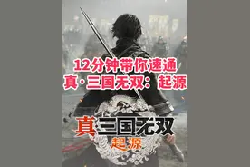 12分钟带你速通《真·三国无双：起源》三条主线 #真三国无双视频封面