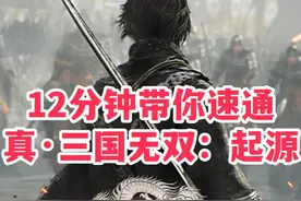 12分钟带你速通《真·三国无双：起源》三条主线 #真三国无双视频封面