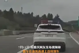 7月11日报道，网友称重庆一警车高速别车并实线变道，丰都县公安局：是交警在执行任务。视频封面