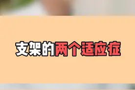 支架的两个适应症 #支架 #涨知识 #科普 #冠心病 #心梗视频封面