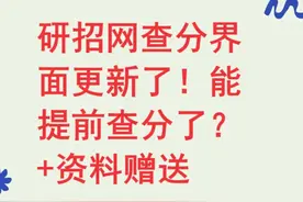 研招网查分界面更新了！能提前查分了？ 研招网查分界面更新了视频封面