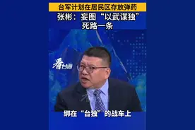 台军计划在居民区存放弹药，张彬：妄图“以武谋独”，死路一条#看台海视频封面