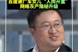 细思极恐！记者花300元，买到了同事的秘密……白谢广军女儿“人肉开盒”，网络灰产隐秘升级视频封面