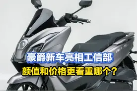 豪爵150亮相工信部，本田憋着售价，明年踏板市场会怎样？#踏板视频封面
