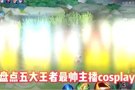 盘点王者五大cos主播 你们觉得谁最帅呢 最后一个公认第一视频封面