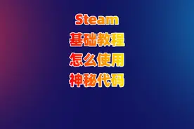 steam神秘代码怎么使用视频封面