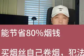 节省80%烟钱，烟民消费降级，怎么合理合法买烟丝自己卷？ #戒烟视频封面
