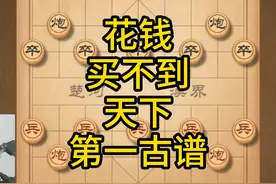 花钱买不到的棋谱，天下第一古谱，象棋新手晋级必修课视频封面