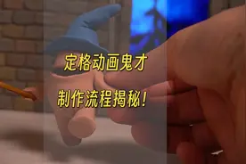 定格动画鬼才的制作流程揭秘！
By:Guldies视频封面