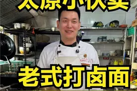 山西太原小伙卖老式打卤面，一筷子面配一勺卤，真好吃 山西太原小伙卖老式打卤面，一筷子面配一勺卤，真好吃#人间烟火 #省饭课代表 #内容启发搜索  #太原 #打卤面视频封面