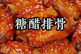 糖醋排骨这样做，软烂入味不塞牙，咸香中带点酸甜，学会了全家都夸你是大厨#糖醋排骨视频封面