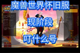 现在这个阶段起号，叮什么最合适？ 一个视频告诉你，省事方便不迷路#魔兽世界怀旧服 #我们比你们多一个世界  #魔兽世界勇士集结视频封面