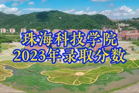 珠海科技学院2023年录取分数 包括本科批：普通类、美术类视频封面