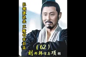 第62集 吕雉玩心机退退曹氏母子，王陵母亲自杀逼王陵跟随刘邦
