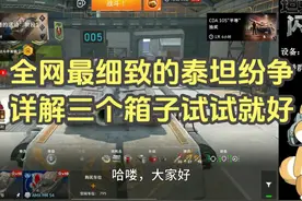 【毛毛WOTB】全网最细致的泰坦纷争详解三个箱子试试就好视频封面