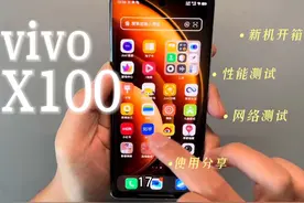 vivo X100：开箱、性能测试与使用体验分享 #vivoX100视频封面