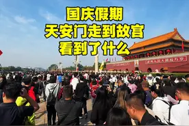 国庆假期即将结束，从天安门穿行到北京故宫，真实现场是这样的！视频封面