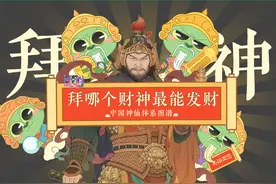 正月初五迎来的财神，除了比干还有哪些神仙视频封面