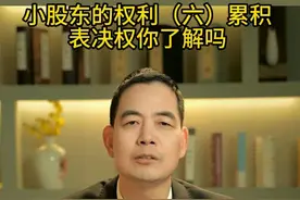累积投票权你了解吗，大股东能用吗 #法律咨询 #企业法律 #普及知识 #大股东利弊视频封面