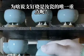 汝瓷满釉的秘诀，却被误认为瑕疵#汝瓷 #汝瓷 #器物之美 #支钉烧 #奇人匠心视频封面