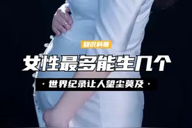如果女性不避孕，最多能生几个孩子？目前世界纪录让人望尘莫及 （3）视频封面