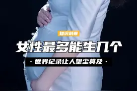 如果女性不避孕，最多能生几个孩子？目前世界纪录让人望尘莫及 （3）视频封面