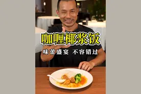 马来西亚必吃国民美食椰浆饭到底怎么做，看这条就够了。#椰浆饭  #新加坡门将  #马来西亚美食  #抖音美好食光视频封面