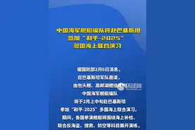 中国海军舰艇编队将赴巴基斯坦 参加“和平-2025”多国海上联合演习视频封面