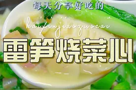 雷笋烧菜心 这个季节又是吃雷笋的时候了，雷笋搭配菜心原来这么清爽好吃#雷笋 #菜心视频封面