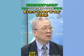 民进党当局鼓噪“全民皆兵”传台中182万民众被列入民防团队引发争议 栗正杰：为“抗中保台”画“大饼”不切实际！#海峡新干线 #台湾视频封面