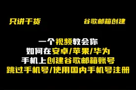 一个视频教会你如何在安卓/华为/苹果手机上注册谷歌邮箱账号视频封面