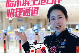 1月10日，哈尔滨空港口岸开通快捷通道啦！（供稿：黑龙江边检总站哈尔滨边检站 张慕远 安洋熠）视频封面