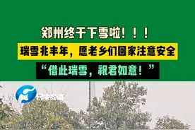 1月23日，河南郑州，郑州终于下雪啦！！！瑞雪兆丰年，愿老乡们回家注意安全，“借此瑞雪，祝君如意！”#中国节气立春篇视频封面