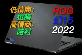 ROG幻15【2022】评测：2022年被遗忘的笔记本，相比爆款幻16视频封面