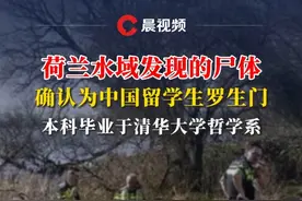 荷兰水域发现的尸体确认为中国留学生罗生门：本科毕业于清华大学哲学系#阿姆斯特丹 #中国留学生视频封面