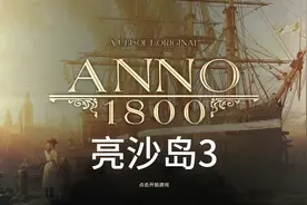 纪元1800战役模式攻略 亮沙岛3 新世界转型三步：人口、农业视频封面