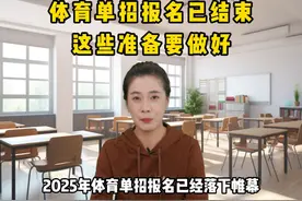 体育单招报名已结束，这些准备要做好！ #体育单招 #体考 #体育生视频封面