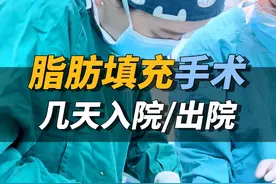 做脂肪填充的手术入院出院总共需要多少天？ #痘坑 #面部填充 #填充痘坑 #痘坑手术 #八大处张心瑜视频封面