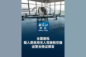 新华社消息｜全国首批载人类民用无人驾驶航空器运营合格证颁发视频封面
