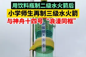 与神舟十四号“浪漫同框”！浙江湖州小学师生用饮料瓶做三级水火箭，点燃孩子们心中的航天梦！（供稿：@科学老师王印） #点赞中国航天 #神舟十四号 #浙江dou知道 视频封面