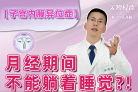 月经期间不能躺着睡觉？| 子宫内膜异位症 子宫内膜异位症是什么