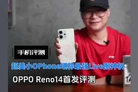 OPPO Reno14首发评测：标配潜望长焦，最强Reno视频封面
