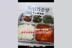 军人节日餐补不如囚犯？韩军伙食费被曝人均不满23元。#韩国 #尹锡悦 #国际视频封面